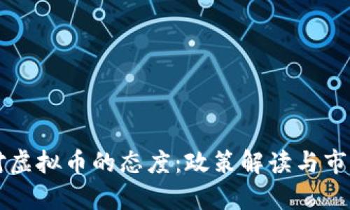 中国银行对虚拟币的态度：政策解读与市场影响分析