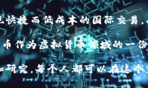   了解曹币：虚拟货币的崛起与未来展望 / 
 guanjianci 曹币, 虚拟货币, 数字资产, 区块链技术 /guanjianci 

在近些年，随着区块链技术的快速发展和普及，虚拟货币逐渐进入了公众的视野。曹币（Caocoin）作为一种新兴的虚拟货币，吸引了越来越多投资者和科技爱好者的关注。曹币的出现不仅为数字资产的多样化提供了机会，也让人们对未来金融发展的趋势产生了浓厚的兴趣。

首先，了解曹币的背景和基本概念至关重要。曹币是什么？它的设计理念是什么？它与其他虚拟货币有什么不同？接下来，我们将从多个方面深入探讨曹币的各种特性，以及它在当前金融世界中的角色。

曹币的起源与背景
曹币是由一群数字货币爱好者和技术开发者团队创建的，旨在为用户提供一个安全、高效的交易平台。其设计初衷不仅是为了方便交易，更是为了加强去中心化的理念，确保用户的资金安全。与比特币和以太坊等主流币种相比，曹币的交易速度更加迅速，笔交易的确认时间显著降低。此外，曹币的发行总量相对较小，更加稀缺，可能会导致其价值在未来的升值潜力。

曹币的技术架构
曹币依托于先进的区块链技术，其架构十分复杂但又易于理解。首先，它使用了去中心化的分布式账本，这意味着每一笔交易都被记录在多个节点上，以提高透明度和安全性。其次，曹币采用了智能合约技术，使得交易的执行更加自动化和无误差。此外，曹币引入了多项创新技术，如跨链交易和侧链技术，这些技术使得曹币能够与其他数字资产无缝对接。

曹币的市场定位与竞争
在虚拟货币市场中，曹币并不孤单。它面临着来自各大主流货币的竞争，如比特币、以太坊、瑞波币等。在早期，曹币的市场定位相对小众，主要集中在特定的用户群体。但随着市场的逐渐成熟，曹币也在积极扩大自己的市场份额，制定更为合理的推进策略。

投资曹币的风险与收益
投资虚拟货币无疑是一项高风险高回报的行为。曹币作为新兴的币种，自然也不例外。投资者在考虑投资曹币时，必须评估其潜在的风险与收益。一方面，曹币的稀缺性和创新技术可能带来丰厚的回报，但同时，其价格的波动性、市场的不确定性以及监管政策的变化都可能对投资者造成影响。因此，在投资前进行充分的市场研究和风险评估是十分必要的。

曹币的未来发展前景
尽管曹币在当前市场中面临诸多挑战，但从技术和市场趋势来看，曹币依然具备很大的发展潜力。随着越来越多的机构和个人用户认识到虚拟货币的优势，曹币的应用场景将逐渐扩大。无论是在跨境支付、数字身份认证还是资产管理等领域，曹币都可以大展拳脚。

常见问题解答
在深入了解曹币的过程中，许多潜在投资者和用户往往会对一些问题产生疑惑。以下是四个常见问题及其详细解答。

1. 曹币如何与其他虚拟货币相比？
在虚拟货币的生态系统中，曹币的竞争对手众多，如比特币和以太坊等。然而，曹币从多个方面展现出了自身的独特优势。首先，在交易速度上，曹币的确认时间通常低于其他主流币种，因为它的区块生成算法更为高效。其次，曹币的一些创新性功能，如智能合约的，使得其在处理复杂交易时更加便捷。

此外，从用户体验上讲，曹币的界面设计和操作流程也更加友好，针对新手用户的指导更为明确，这使得他们在使用过程中感觉更加轻松。最后，曹币的社区支持和开发团队十分活跃，用户能够及时获取技术支持和市场信息，这在一定程度上增强了他们的信心。

2. 曹币的投资风险如何评估？
投资曹币与其他虚拟货币一样，风险是不可避免的。首先，市场的波动性是一个重要因素。在短期内，曹币的价格可能会因市场情绪、技术问题或竞争压力而剧烈变化。投资者在决定购买前，必须考虑自身的风险承受能力，制定相应的投资计划。其次，监管政策的变化也是风险之一。未来可能对虚拟货币交易实施更为严格的监管，将直接影响其市场表现。

另外，技术方面也是风险评估的重要内容。尽管曹币在技术上具有创新性，但任何技术都可能遭遇黑客攻击或系统漏洞，因此，安全性是所有投资者必须关注的重点。总的来说，在投资之前，务必进行全面的分析和评估，以制定合理的投资策略。

3. 如何安全地购买和存储曹币？
安全购买和存储曹币是每个投资者必须重视的课题。首先，选择可靠的交易平台非常重要。投资者应该选择那些信誉良好、利润透明的交易所进行购买，避免在不受认可的平台上交易。此外，进行身份验证和启用二次验证可以增强账户的安全性，防止身份盗用和非法访问。

一旦购买了曹币，存储的方式也非常关键。建议投资者将资产存储在冷钱包中，以避免在线账户被攻击的风险。冷钱包是一种离线储存方式，将资产存储于物理设备中，极大降低了被黑客攻击的风险。同时，务必备份私钥和恢复短语，以防丢失。

4. 曹币未来可能的应用场景是什么？
曹币的未来应用场景非常广阔，随着技术的不断完善和市场的进一步开放，其潜力值得关注。首先，曹币可以在跨境支付中发挥重要作用。通过区块链技术，曹币能够实现快捷而低成本的国际交易，有助于促进全球贸易与财政。其次，在数字资产管理方面，曹币也能够提供强有力的支持，帮助用户在资产配置中快速转换。

此外，曹币在智能合约和去中心化应用（DAPP）中的应用也值得期待。未来，随着应用场景的不断增加，曹币的市场需求将不断上升，从而推动其价值的提升。总结来说，曹币作为虚拟货币领域的一份子，未来的发展潜力远超我们的想象。

总体而言，曹币作为一种新兴的虚拟货币，展现出巨大的潜力与独特的优势。但投资者在追求其潜在收益的同时，也必须稳妥行事，认识到其中的风险。通过深入的学习和研究，每个人都可以在这个充满机遇的市场中找到自己的位置。