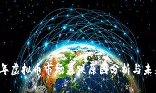 2018年虚拟币市场暴跌原因分析与未来展望