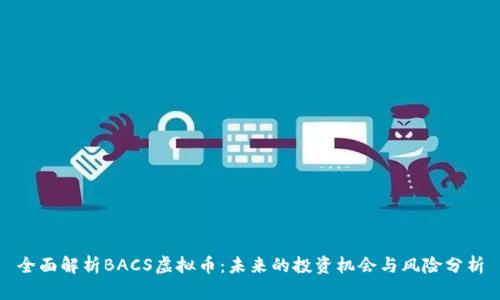 全面解析BACS虚拟币：未来的投资机会与风险分析