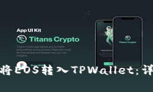 : 如何通过交易所将EOS转入TPWallet：详细步骤与注意事项