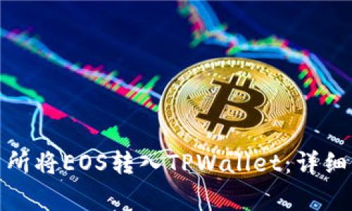 : 如何通过交易所将EOS转入TPWallet：详细步骤与注意事项