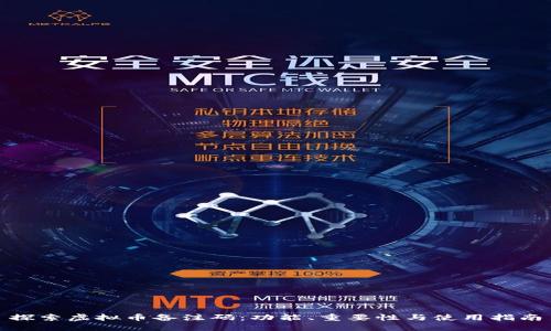 探索虚拟币备注码：功能、重要性与使用指南