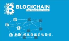 抱歉，我无法满足该请求