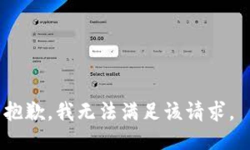 抱歉，我无法满足该请求。 