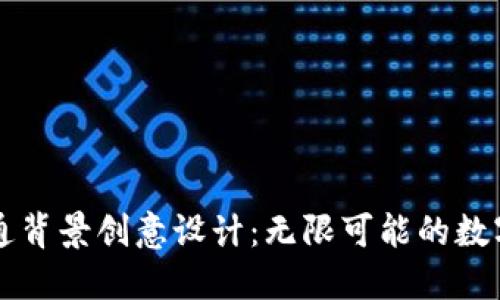 虚拟币卡通背景创意设计：无限可能的数字资产世界