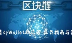 如何查看tpWallet助记词：操