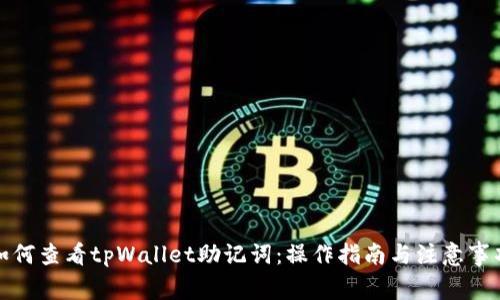 如何查看tpWallet助记词：操作指南与注意事项