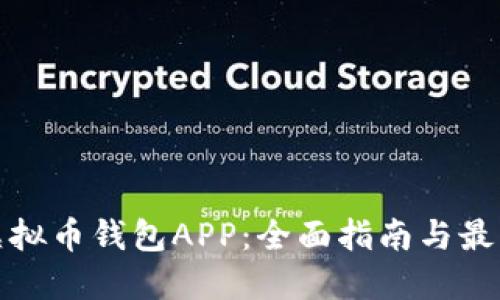 下载虚拟币钱包APP：全面指南与最佳选择