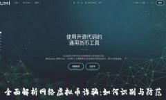   全面解析网络虚拟币诈骗