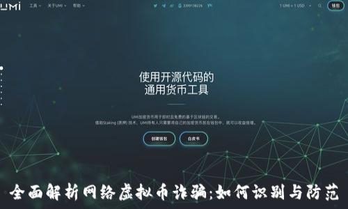   
全面解析网络虚拟币诈骗：如何识别与防范