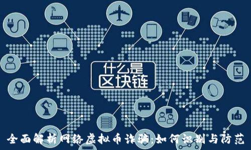   
全面解析网络虚拟币诈骗：如何识别与防范