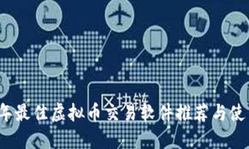 2023年最佳虚拟币交易软件推荐与使用指南