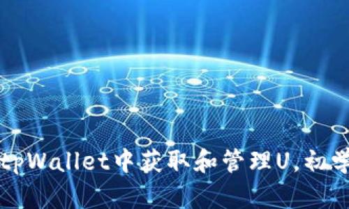 如何在tpWallet中获取和管理U，初学者指南