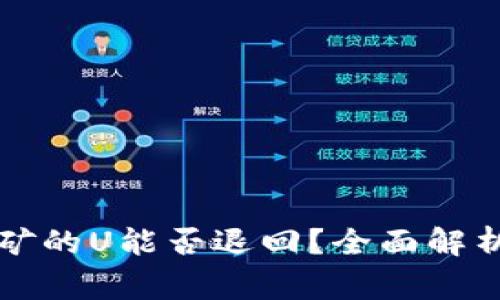 tpWallet质押挖矿的U能否退回？全面解析与常见问题解答