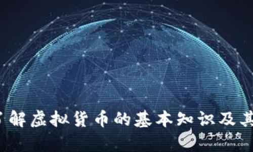 宿州虚拟币：了解虚拟货币的基本知识及其在宿州的应用