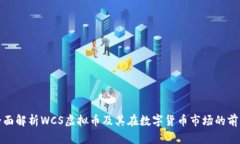 全面解析WCS虚拟币及其在