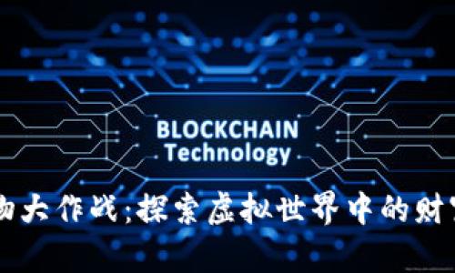 tpWallet宠物大作战：探索虚拟世界中的财富与宠物养成