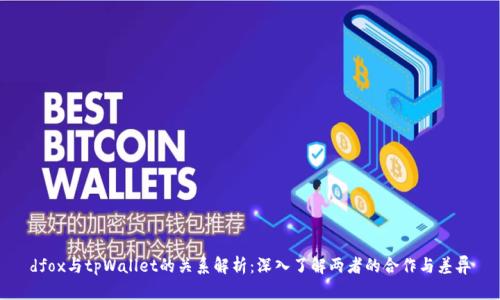 dfox与tpWallet的关系解析：深入了解两者的合作与差异