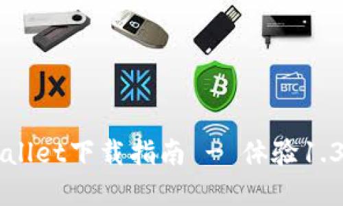 最新版本tpWallet下载指南 - 体验1.3.3版本新功能