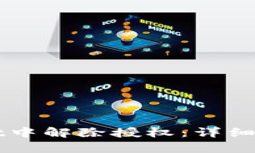 如何在tpWallet中解除授权：详细步骤与最佳实践