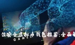 2023年最佳安全虚拟币钱包