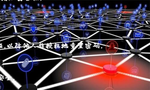 biaso币安tpWallet里的币不显示价格的原因及解决方法分析/biaso

tpWallet,币安,价格不显示,数字货币/guanjianci

在数字货币交易日益活跃的今天，钱包作为存储和管理数字资产的重要工具，越来越受到用户的重视。其中，tpWallet作为一种新兴的钱包应用，因其操作简便、安全性高而受到广泛关注。然而，有用户反馈称，在tpWallet中，有些币种不显示价格，这引发了许多使用者的疑问与困惑。在本文中，我们将详细探讨tpWallet中币种不显示价格的原因及解决方法，并回答一些相关问题，以期帮助用户更好地理解和使用这一钱包。

一、tpWallet中币种不显示价格的原因

tpWallet中币种不显示价格的原因可能有多种因素，下面我们逐一分析：

h41. 数据源问题/h4

tpWallet需要从多个数据源获取实时价格信息，其中包括各大交易所的价格数据。在某些情况下，数据源由于维护、更新或者技术故障，可能导致某些币种的价格信息无法正常显示。

h42. 网络连接问题/h4

tpWallet需要访问互联网以获取实时数据。如果用户的网络连接不稳定，例如Wi-Fi信号弱或移动数据关闭，钱包中获取的价格信息可能会出现延迟甚至无法加载。

h43. 币种支持问题/h4

并不是所有币种都受到tpWallet的支持。某些小众币种可能没有被纳入到tpWallet的数据库中，因而无法显示相关价格信息。在这种情况下，用户可以通过其他渠道查询该币种的实时价格。

h44. 版本问题/h4

tpWallet可能会不断更新以适配新的币种和特性。如果用户使用的是一个过旧的版本，可能导致软件无法正确显示价格信息。建议用户定期更新到最新版本，以确保获取最新的功能和数据。

二、解决tpWallet中币种价格不显示问题的方法

针对以上可能造成币种价格不显示的问题，用户可以采取以下解决方法：

h41. 检查数据源/h4

首先，用户可以尝试在其他平台或网站上查看相关币种的价格。确认该币种在市场上是否存在及其价格的波动。如果数据源正常，用户可以尝试刷新tpWallet中的数据。

h42. 检查网络连接/h4

确保手机的网络连接正常，可以通过打开其他应用或网页来确认网络是否可用。如果发现网络存在问题，可以尝试重启路由器或者切换至其他网络。

h43. 更新钱包/h4

定期检查tpWallet是否有更新版本，新的版本通常会修复已知问题并改善用户体验。用户可以进入应用商店寻找最新版本并进行更新。

h44. 更换币种或使用其他钱包/h4

如无法通过以上方法解决问题，可以考虑使用其他钱包来存储和管理该币种。例如，用户可以尝试其他钱包应用或者访问交易所内嵌钱包来查看币种价格。

三、相关问题的解答

h41. tpWallet如何添加币种？/h4

tpWallet允许用户在钱包中添加新的币种，以便于管理和交易。首先，用户可以打开tpWallet应用，进入“资产”页面，然后找到“添加币种”选项。点击后，用户可以在列表中选择想要添加的币种，确认后点击“添加”按钮，即可成功将其添加到钱包中。

在某些情况下，如果某个币种不在支持列表中，用户可以通过确保该币种在tpWallet的支持范围内，再进行添加。此外，用户也可以在设置中调整币种排序，以便于查看。

h42. tpWallet是否支持所有币种？/h4

tpWallet并不支持所有数字货币，目前支持的币种大多是市场上较为知名的项目如比特币、以太坊等。因此，在使用tpWallet前，用户可前往官方网站查看支持的币种列表，以确认自己所需的币种是否纳入其中。对于一些较新的或小众的币种，用户仍需通过其他平台进Img行交易和管理。

h43. tpWallet安全性如何？/h4

tpWallet在安全性方面采取了多种措施来保护用户的数字资产。该钱包一般会实现加密存储、双重身份验证以及冷存储等安全技术。此外，用户还可以通过设置强密码及启用生物识别技术增加安全性。

然而，用户自身的安全意识也很重要。需要定期更新密码、不随意下载不明软件等，以确保资产的安全。此外，定期备份钱包数据也是一个很好的习惯，以应对手机丢失或应用故障的情形。

h44. 如果忘记tpWallet的密码该如何找回？/h4

如果用户在tpWallet中忘记了密码，通常会有找回密码的选项。用户可以通过输入注册时的邮箱或手机号码，按照系统提示步骤生成新的密码。需要注意的是，这个过程可能会涉及安全验证，以防他人非授权地重置密码。

另外，为了避免忘记密码的情况，建议用户采用一些密码管理工具或者将密码书面记录在安全的地方。但值得一提的是，切勿将密码写在容易被他人发现或访问的地方。

总结，tpWallet中币不显示价格可能有多种原因，但大多可以通过刷新数据、检查网络、更新应用等方法解决。同时，了解钱包的功能及使用的注意事项，有助于提高用户体验，确保数字资产安全。