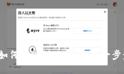 LUNA如何提现到TPWallet：一步步指南