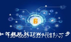 LUNA如何提现到TPWallet：一