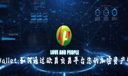 tpWallet：如何通过欧易交易平台您的加密资产管理