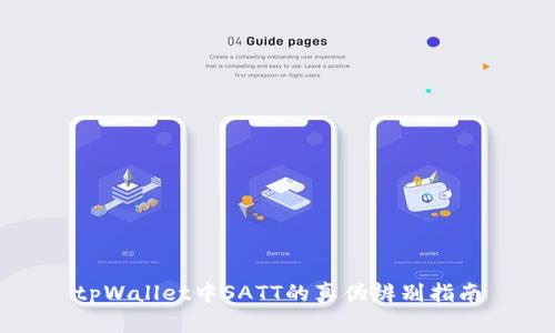 tpWallet中SATT的真伪辨别指南