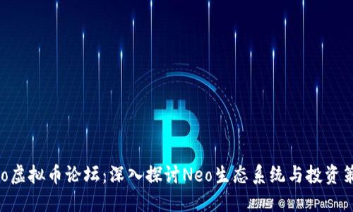 Neo虚拟币论坛：深入探讨Neo生态系统与投资策略
