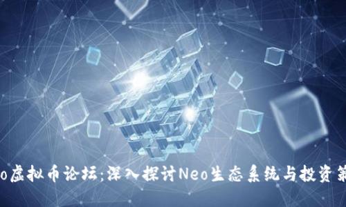 Neo虚拟币论坛：深入探讨Neo生态系统与投资策略