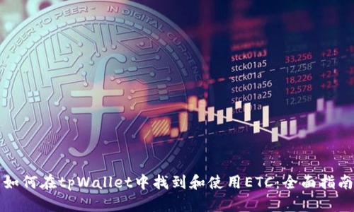 如何在tpWallet中找到和使用ETC：全面指南