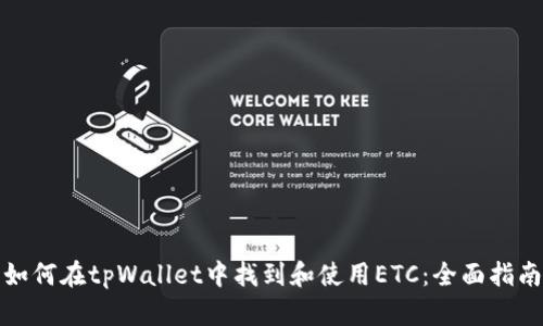 如何在tpWallet中找到和使用ETC：全面指南