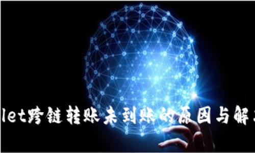 tpWallet跨链转账未到账的原因与解决方案