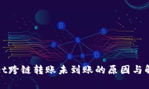 tpWallet跨链转账未到账的原因与解决方案