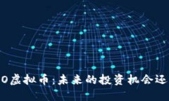 深入探讨EMO虚拟币：未来