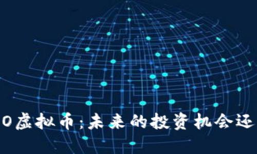 深入探讨EMO虚拟币：未来的投资机会还是短期投机？