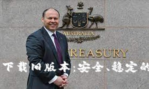 tpWallet App官方下载旧版本：安全、稳定的数字资产管理工具