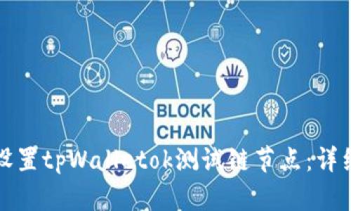 如何设置tpWalletok测试链节点：详细指南