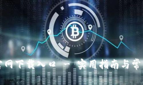 tpWallet官网下载入口 - 实用指南与常见问题解答