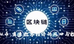 HZF虚拟币：未来数字经济