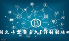 tpWallet转币到火币需要多久