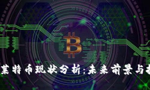2023年莱特币现状分析：未来前景与投资洞察