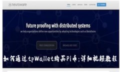如何通过tpWallet购买Pi币：