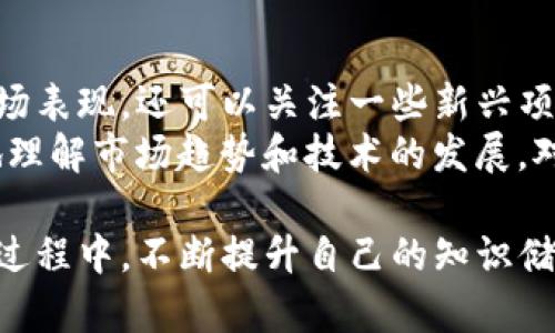    如何在tpWallet中管理多种数字货币，投资收益  / 

 guanjianci  tpWallet, 数字货币, 资产管理, 投资收益  /guanjianci 

 随着数字货币的普及，越来越多的投资者选择将其资产存放在数字钱包中。tpWallet作为一款功能强大的数字钱包，支持多种数字货币的管理，让用户能够便捷地进行资产的存取与交易。然而，许多用户在管理多种虚拟货币时，可能会面临信息不对称、资产分散和决策困难等问题。本文将详细探讨如何在tpWallet中有效管理多种数字货币，并投资收益。

 什么是tpWallet？ 
 tpWallet是一款多功能的数字钱包，它支持多种主流和小众的虚拟货币，包括比特币、以太坊、莱特币等。用户可以在这个钱包中安全地存储和管理他们的加密资产。与传统的银行账户不同，tpWallet支持去中心化的资产管理，用户不仅可以通过它进行交易，还能参与到各种DeFi（去中心化金融）和NFT（非同质化代币）市场中。

 tpWallet的主要功能 
 tpWallet提供了多种功能，使用户能够高效地管理其数字资产。以下是一些主要功能：
ul
    listrong多种币种支持：/strong支持多种主流数字货币，让用户能够在同一平台上管理所有资产。/li
    listrong安全存储：/strong采用高强度加密技术，保障用户资产免受黑客攻击。/li
    listrong一键交易：/strong用户可以方便地进行币种之间的兑换，减少交易成本。/li
    listrong收益统计：/strong实时更新投资收益，帮助用户及时了解资产表现。/li
    listrong社区支持：/strong活跃的用户社区可以提供丰富的投资建议和市场动态。/li
/ul

 如何高效管理tpWallet中的多种数字货币 
 在tpWallet中管理多种数字货币，关键在于制定有效的投资策略和良好的管理习惯。以下是一些建议：

h4 1. 分类管理资产 /h4
 首先，用户可以根据不同币种的性质进行分类管理。例如，将稳定币（如USDT）和高风险资产（如新兴市场币）分开，便于随时调整投资组合。分类管理不仅帮助用户明确每项资产的风险和收益特征，还可减少因资产配置不当造成的损失。

h4 2. 定期检查和调整投资组合 /h4
 定期检查各个币种的表现对投资决策至关重要。设置一个定期审查的日历，例如每月一次，以评估投资组合的表现。若某个币种表现不佳，可以考虑减仓或换成其他更具潜力的项目。同时，随着市场的变化，行业及技术的更新迭代，用户也需随时根据市场情况调整自己的投资策略。

h4 3. 利用工具和资源 /h4
 除了tpWallet本身的统计和分析功能，用户还可以利用第三方工具来获取市场讯息。例如，一些专业的加密货币行情网站提供完整的市场分析、币种对比及相应的趋势预测，这些都是投资决策的重要参考。同时，用户也可参与社区讨论，了解其他投资者的看法及经验，获取更多的市场信息。

h4 4. 风险管理策略 /h4
 在投资数字货币时，风险无处不在。用户可以设置止损点，避免资金损失过大；此外，还可以通过投资组合的多样化分散风险。如果一个市场遭遇极端波动，其他资产可能会缓解整体资金的损失。而在tpWallet中，用户可以轻松进行资产的划分与调配，以此来实施自己的风险管理策略。

 常见问题解答 

 1. tpWallet中支持哪些数字货币？ 
 tpWallet支持众多数字货币，包括但不限于比特币（BTC）、以太坊（ETH）、莱特币（LTC）、瑞波币（XRP）、Chainlink（LINK）等主流币种。除了这些主流币种，tpWallet还持续更新，增加一些小众但潜力巨大的数字货币，提供用户更多的选择。
 每个用户可以根据其投资策略和偏好，在tpWallet中选择适合自己的币种进行投资。在进行币种的选择时，用户应该注意项目的背景、技术实力、社区支持及市场需求等因素，以便选择那些有上涨潜力的数字资产进行投资。

 2. tpWallet的安全性有保障吗？ 
 是的，tpWallet非常注重用户的资产安全。它采用高强度的加密算法来保护用户的私钥和资金。此外，tpWallet也支持多种安全机制，如双重身份验证和生物识别技术，让用户在访问钱包时更加安全。无论是存储还是转账操作，tpWallet都会确保用户的交易信息和资产安全无虞。
 另外，为了进一步保障安全，建议用户定期更改密码，避免使用公开Wi-Fi等不安全的网络进行交易操作。同时，用户应保持警惕，警惕钓鱼网站和病毒木马等网络攻击，使用tpWallet时应确保操作环境的安全。

 3. 如何在tpWallet中兑换不同的数字货币？ 
 在tpWallet中兑换数字货币非常便捷。用户只需选择想要交易的币种，输入要兑换的金额，系统会自动显示出兑出的币种及其当前兑换率。确认信息准确后，用户点击确认，交易便可完成。
 tpWallet为了反映市场的实时情况，交换汇率的精确度也相对较高。用户还可通过设置限价单等策略，达成更优的交易价格。在进行兑换时，用户需留意网络手续费及其他相关费用，以便选择最合适的交易方式。

 4. 如何提升在tpWallet里的投资收益？ 
 提升投资收益的关键在于合理配置资产和合理利用市场时机。在tpWallet中，用户可以通过分散投资、多样化选择来实现收益的最大化。除了关注主流币种的市场表现，还可以关注一些新兴项目，预判未来市场的变化。
 此外，用户可以参与tpWallet中的各种投资活动，比如进行Staking（质押）获取利息，或参与平台推出的新项目，以获取额外收益。在这个过程中，用户能够更好地理解市场趋势和技术的发展，对提升投资收益起到积极的作用。

 总结：通过合理的管理策略、及时的市场分析及对风险的有效应对，tpWallet中的多种数字货币能够为用户提供丰富的投资机会与收益潜力。在日常的投资管理过程中，不断提升自己的知识储备与技能，最终实现资产的保值与增值。