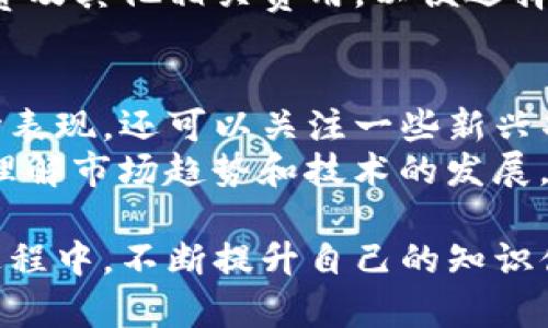    如何在tpWallet中管理多种数字货币，投资收益  / 

 guanjianci  tpWallet, 数字货币, 资产管理, 投资收益  /guanjianci 

 随着数字货币的普及，越来越多的投资者选择将其资产存放在数字钱包中。tpWallet作为一款功能强大的数字钱包，支持多种数字货币的管理，让用户能够便捷地进行资产的存取与交易。然而，许多用户在管理多种虚拟货币时，可能会面临信息不对称、资产分散和决策困难等问题。本文将详细探讨如何在tpWallet中有效管理多种数字货币，并投资收益。

 什么是tpWallet？ 
 tpWallet是一款多功能的数字钱包，它支持多种主流和小众的虚拟货币，包括比特币、以太坊、莱特币等。用户可以在这个钱包中安全地存储和管理他们的加密资产。与传统的银行账户不同，tpWallet支持去中心化的资产管理，用户不仅可以通过它进行交易，还能参与到各种DeFi（去中心化金融）和NFT（非同质化代币）市场中。

 tpWallet的主要功能 
 tpWallet提供了多种功能，使用户能够高效地管理其数字资产。以下是一些主要功能：
ul
    listrong多种币种支持：/strong支持多种主流数字货币，让用户能够在同一平台上管理所有资产。/li
    listrong安全存储：/strong采用高强度加密技术，保障用户资产免受黑客攻击。/li
    listrong一键交易：/strong用户可以方便地进行币种之间的兑换，减少交易成本。/li
    listrong收益统计：/strong实时更新投资收益，帮助用户及时了解资产表现。/li
    listrong社区支持：/strong活跃的用户社区可以提供丰富的投资建议和市场动态。/li
/ul

 如何高效管理tpWallet中的多种数字货币 
 在tpWallet中管理多种数字货币，关键在于制定有效的投资策略和良好的管理习惯。以下是一些建议：

h4 1. 分类管理资产 /h4
 首先，用户可以根据不同币种的性质进行分类管理。例如，将稳定币（如USDT）和高风险资产（如新兴市场币）分开，便于随时调整投资组合。分类管理不仅帮助用户明确每项资产的风险和收益特征，还可减少因资产配置不当造成的损失。

h4 2. 定期检查和调整投资组合 /h4
 定期检查各个币种的表现对投资决策至关重要。设置一个定期审查的日历，例如每月一次，以评估投资组合的表现。若某个币种表现不佳，可以考虑减仓或换成其他更具潜力的项目。同时，随着市场的变化，行业及技术的更新迭代，用户也需随时根据市场情况调整自己的投资策略。

h4 3. 利用工具和资源 /h4
 除了tpWallet本身的统计和分析功能，用户还可以利用第三方工具来获取市场讯息。例如，一些专业的加密货币行情网站提供完整的市场分析、币种对比及相应的趋势预测，这些都是投资决策的重要参考。同时，用户也可参与社区讨论，了解其他投资者的看法及经验，获取更多的市场信息。

h4 4. 风险管理策略 /h4
 在投资数字货币时，风险无处不在。用户可以设置止损点，避免资金损失过大；此外，还可以通过投资组合的多样化分散风险。如果一个市场遭遇极端波动，其他资产可能会缓解整体资金的损失。而在tpWallet中，用户可以轻松进行资产的划分与调配，以此来实施自己的风险管理策略。

 常见问题解答 

 1. tpWallet中支持哪些数字货币？ 
 tpWallet支持众多数字货币，包括但不限于比特币（BTC）、以太坊（ETH）、莱特币（LTC）、瑞波币（XRP）、Chainlink（LINK）等主流币种。除了这些主流币种，tpWallet还持续更新，增加一些小众但潜力巨大的数字货币，提供用户更多的选择。
 每个用户可以根据其投资策略和偏好，在tpWallet中选择适合自己的币种进行投资。在进行币种的选择时，用户应该注意项目的背景、技术实力、社区支持及市场需求等因素，以便选择那些有上涨潜力的数字资产进行投资。

 2. tpWallet的安全性有保障吗？ 
 是的，tpWallet非常注重用户的资产安全。它采用高强度的加密算法来保护用户的私钥和资金。此外，tpWallet也支持多种安全机制，如双重身份验证和生物识别技术，让用户在访问钱包时更加安全。无论是存储还是转账操作，tpWallet都会确保用户的交易信息和资产安全无虞。
 另外，为了进一步保障安全，建议用户定期更改密码，避免使用公开Wi-Fi等不安全的网络进行交易操作。同时，用户应保持警惕，警惕钓鱼网站和病毒木马等网络攻击，使用tpWallet时应确保操作环境的安全。

 3. 如何在tpWallet中兑换不同的数字货币？ 
 在tpWallet中兑换数字货币非常便捷。用户只需选择想要交易的币种，输入要兑换的金额，系统会自动显示出兑出的币种及其当前兑换率。确认信息准确后，用户点击确认，交易便可完成。
 tpWallet为了反映市场的实时情况，交换汇率的精确度也相对较高。用户还可通过设置限价单等策略，达成更优的交易价格。在进行兑换时，用户需留意网络手续费及其他相关费用，以便选择最合适的交易方式。

 4. 如何提升在tpWallet里的投资收益？ 
 提升投资收益的关键在于合理配置资产和合理利用市场时机。在tpWallet中，用户可以通过分散投资、多样化选择来实现收益的最大化。除了关注主流币种的市场表现，还可以关注一些新兴项目，预判未来市场的变化。
 此外，用户可以参与tpWallet中的各种投资活动，比如进行Staking（质押）获取利息，或参与平台推出的新项目，以获取额外收益。在这个过程中，用户能够更好地理解市场趋势和技术的发展，对提升投资收益起到积极的作用。

 总结：通过合理的管理策略、及时的市场分析及对风险的有效应对，tpWallet中的多种数字货币能够为用户提供丰富的投资机会与收益潜力。在日常的投资管理过程中，不断提升自己的知识储备与技能，最终实现资产的保值与增值。