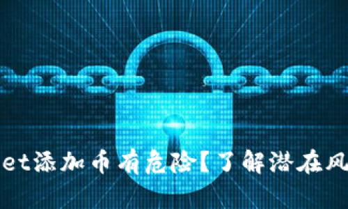 为什么tpWallet添加币有危险？了解潜在风险与安全措施