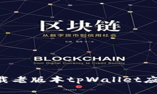 如何安全下载老版本tpWallet应用：完整指南